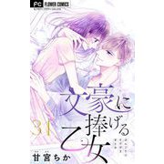文豪に捧げる乙女【マイクロ】 31（小学館） [電子書籍]