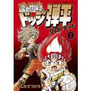 炎の闘球児 ドッジ弾平 リローデッド 1（小学館） [電子書籍]