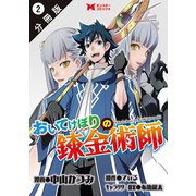 おいてけぼりの錬金術師（コミック） 分冊版 ： 2（双葉社） [電子書籍]