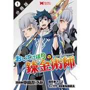 おいてけぼりの錬金術師（コミック） 分冊版 ： 1（双葉社） [電子書籍]