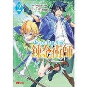 おいてけぼりの錬金術師（コミック） ： 2（双葉社） [電子書籍]