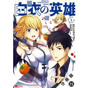 白衣の英雄（コミック） 分冊版 ： 25（双葉社） [電子書籍]