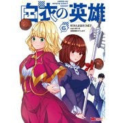白衣の英雄（コミック） ： 6（双葉社） [電子書籍]