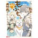 神に転生した少年がもふもふと異世界を旅します（コミック） ： 1（双葉社） [電子書籍]