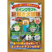 マインクラフト謎解き大冒険（扶桑社） [電子書籍]