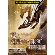 竜と沈黙する銀河-Sogen SF Short Story Prize Edition-（東京創元社） [電子書籍]