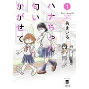 ハナちゃん匂いかがせて（1）（リイド社） [電子書籍]