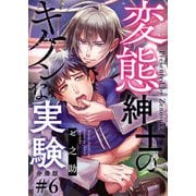 変態紳士のキケンな実験【分冊版】第6話「この先も一緒に・・・・・・」（少年画報社） [電子書籍]