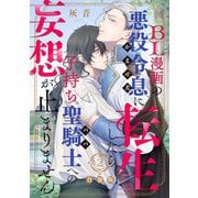 BL漫画の悪役令息（かませ犬）に転生したら子持ち聖騎士（パパ）への妄想が止まりません【合冊版】：2（少年画報社） [電子書籍]