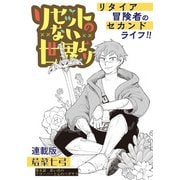 リセットのない世界より 連載版 第8話 思い出のクローバーと心のペガサス（少年画報社） [電子書籍]