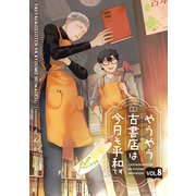 やうやう古書店は今日も平和です【分冊版】 8話（笠倉出版社） [電子書籍]