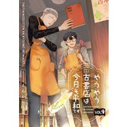 やうやう古書店は今日も平和です【分冊版】 9話（笠倉出版社） [電子書籍]