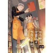やうやう古書店は今日も平和です【分冊版】 10話（笠倉出版社） [電子書籍]