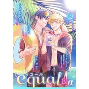 equal vol.81α（笠倉出版社） [電子書籍]