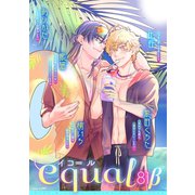 equal vol.81β（笠倉出版社） [電子書籍]