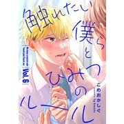 触れたい僕らとひみつのルール【分冊版】 6話（笠倉出版社） [電子書籍]