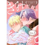 きみだけをたべさせて【分冊版】 3話（笠倉出版社） [電子書籍]