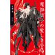 魔神皇子の愛しき小鳥【特別版】（イラスト付き）（笠倉出版社） [電子書籍]
