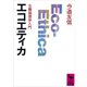 エコエティカ（講談社） [電子書籍]