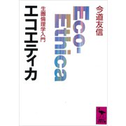 エコエティカ（講談社） [電子書籍]