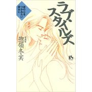 ラブ・スタイルズ（講談社） [電子書籍]