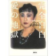 完全自白 愛の地獄（講談社） [電子書籍]