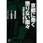 京都に蠢く懲りない面々―淫靡な実力者たち（講談社） [電子書籍]