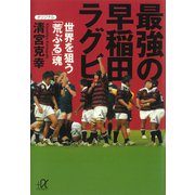 最強の早稲田ラグビー 世界を狙う「荒ぶる」魂（講談社） [電子書籍]