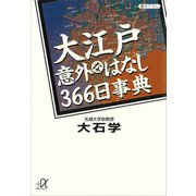大江戸意外なはなし366日事典（講談社） [電子書籍]