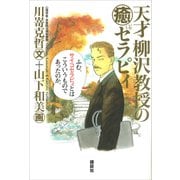 天才柳沢教授の“癒”セラピィ（講談社） [電子書籍]
