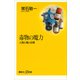 毒物の魔力―人間と毒と犯罪（講談社） [電子書籍]