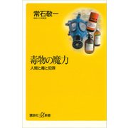 毒物の魔力―人間と毒と犯罪（講談社） [電子書籍]