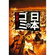 日本のゴミ〈豊かさの中でモノたちは〉（講談社） [電子書籍]