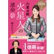 六星占術による火星人の運命〈2024（令和6）年版〉（講談社） [電子書籍]