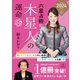 六星占術による木星人の運命〈2024（令和6）年版〉（講談社） [電子書籍]