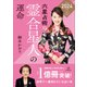 六星占術による霊合星人の運命〈2024（令和6）年版〉（講談社） [電子書籍]