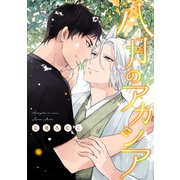 八月のアカシア【電子限定おまけ付き】（新書館） [電子書籍]