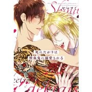 死にたがりは吸血鬼に溺愛される【電子限定おまけ付き】（新書館） [電子書籍]