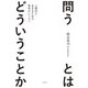 問うとはどういうことか～人間的に生きるための思考のレッスン（大和書房） [電子書籍]