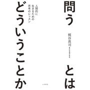 問うとはどういうことか～人間的に生きるための思考のレッスン（大和書房） [電子書籍]