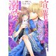 喧嘩ばかりだった婚約者がいきなり溺愛してきます（秋水社ORIGINAL） [電子書籍]