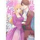 旦那サマ、そろそろ離婚しませんか？（秋水社ORIGINAL） [電子書籍]
