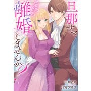 旦那サマ、そろそろ離婚しませんか？（秋水社ORIGINAL） [電子書籍]