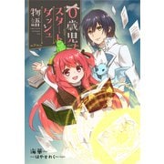 0歳児スタートダッシュ物語 1（秋水社ORIGINAL） [電子書籍]