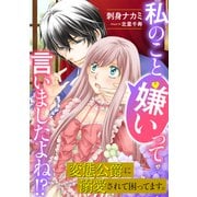 私のこと嫌いって言いましたよね！？変態公爵に溺愛されて困ってます。 1（秋水社ORIGINAL） [電子書籍]