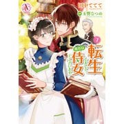 転生しまして、現在は侍女でございます。 7（アリアンローズコミックス）（フロンティアワークス） [電子書籍]