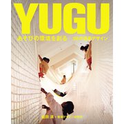 YUGU あそびの環境を創る（世界文化社） [電子書籍]