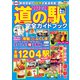最新版 道の駅完全ガイドブック2023-24（コスミック出版） [電子書籍]