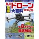 DJI空撮ドローン大百科2023-24（コスミック出版） [電子書籍]