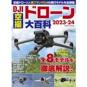 DJI空撮ドローン大百科2023-24（コスミック出版） [電子書籍]